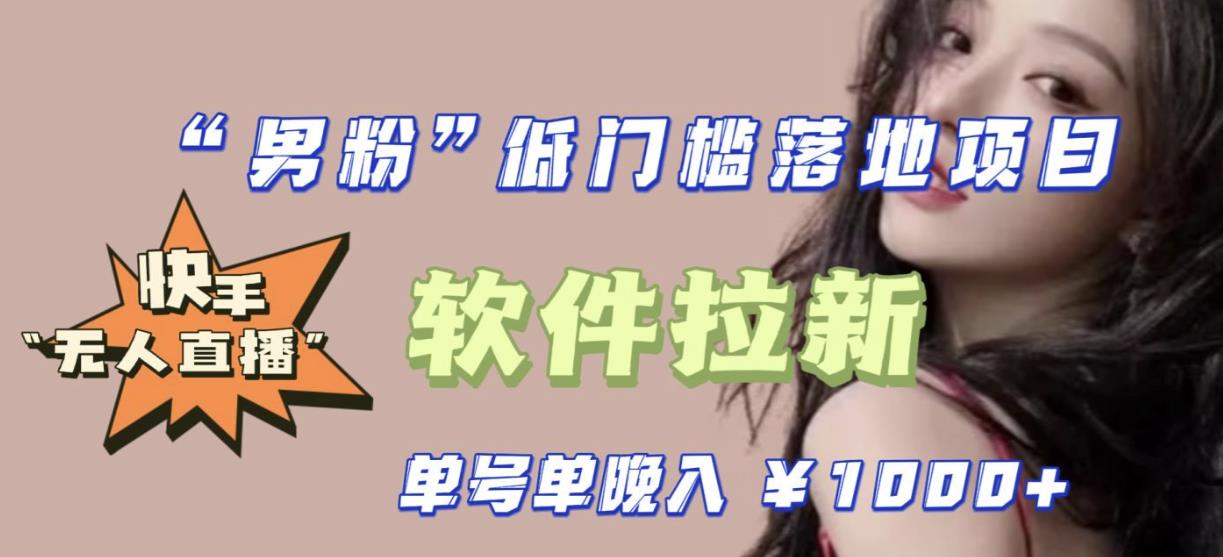 快手0粉开通官方“磁力聚星”小铃铛，0基础0费用实操无人直播“软件拉新”，每晚轻松入账1000+【揭秘】-宇文网创