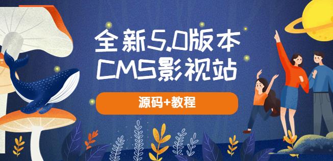 全新5.0版本CMS影视站无授权搭建即可使用内容全自动采集(源码+教程)-宇文网创