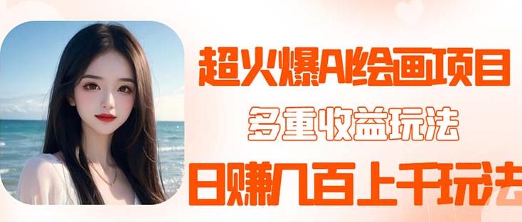 2023超火AI绘画项目，多重变现渠道，日赚几百几千元！-宇文网创