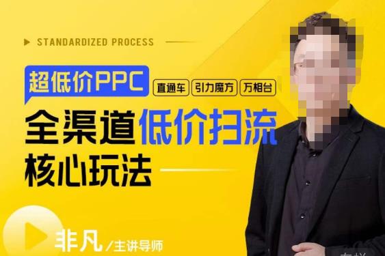 玺承·超低价ppc—“直通车、引力魔方、万相台”全渠道低价扫流核心玩法-宇文网创