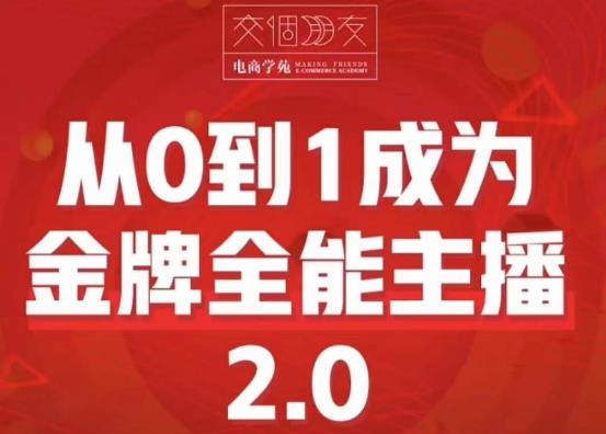 交个朋友·从0到1成为金牌全能主播2.0，帮助你再抖音赚到钱-宇文网创