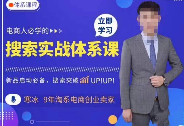 寒冰·搜索体系实操课程，淘系新品快速启动免费搜索流量核心实操体系-宇文网创