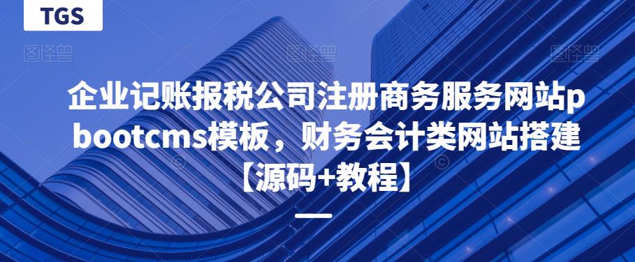 企业记账报税公司注册商务服务网站pbootcms模板，财务会计类网站搭建【源码+教程】-宇文网创