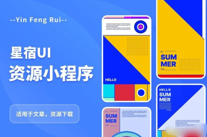 星宿UI2.4资源付费变现小程序支持流量主，适用于文章，资源下载【源码+教程】-宇文网创