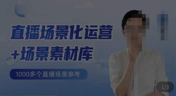 风清扬·直播场景化运营+场景素材库，1000多个直播场景参考-宇文网创