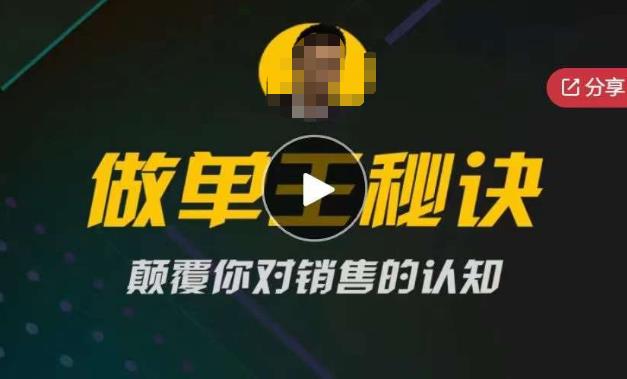 西哥有绝招做单王秘诀，颠覆你对销售的认知-宇文网创