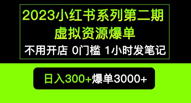 2023小红书系列第二期虚拟资源私域变现爆单，不用开店简单暴利0门槛发笔记【揭秘】-宇文网创