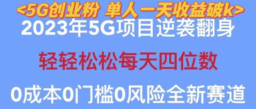 2023年最新自动裂变5g创业粉项目，日进斗金，单天引流100+秒返号卡渠道+引流方法+变现话术【揭秘】-宇文网创