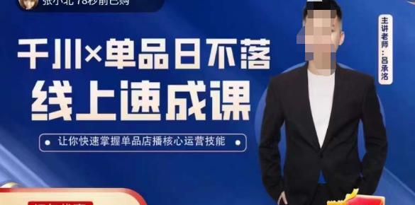 吕承洺千川*单品日不落线上速成课，快速提升千川认知，掌握单品店播核心运营技能-宇文网创