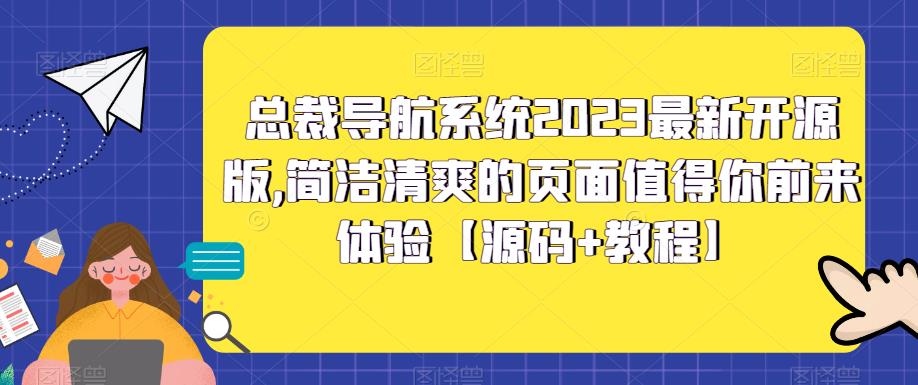 总裁导航系统2023最新开源版，简洁清爽的页面值得你前来体验【源码+教程】-宇文网创