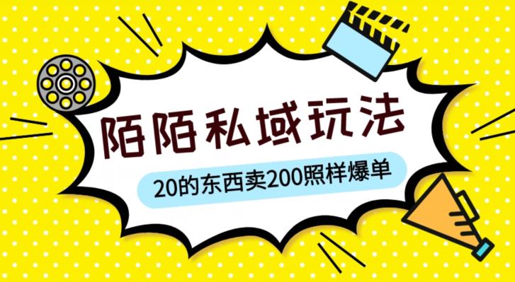 陌陌私域这样玩，10块的东西卖200也能爆单，一部手机就行【揭秘】-宇文网创