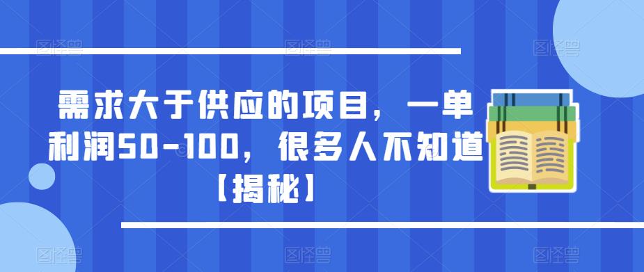需求大于供应的项目，一单利润50-100，很多人不知道【揭秘】-宇文网创