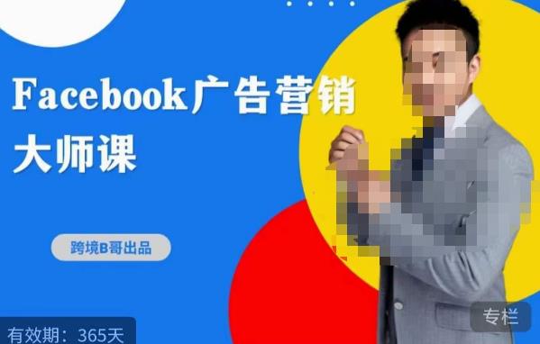 跨境b哥·2023Facebook广告营销大师课，挖掘广告商机，寻找精准客户-宇文网创