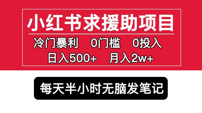 小红书求援助项目，冷门但暴利0门槛无脑发笔记日入500+月入2w可多号操作-宇文网创