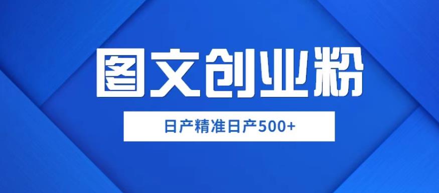 外面卖3980图文创业粉如何日产500+一部手机0基础上手，简单粗暴【揭秘】-宇文网创