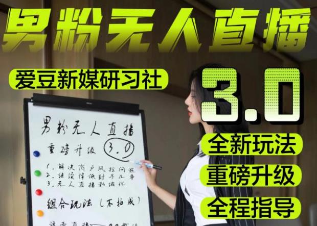 【无人直播3.0】零基础玩转男粉快手无人直播日产1000+，稳狠猛，2023男粉落地项目实操教程【仅揭秘】-宇文网创