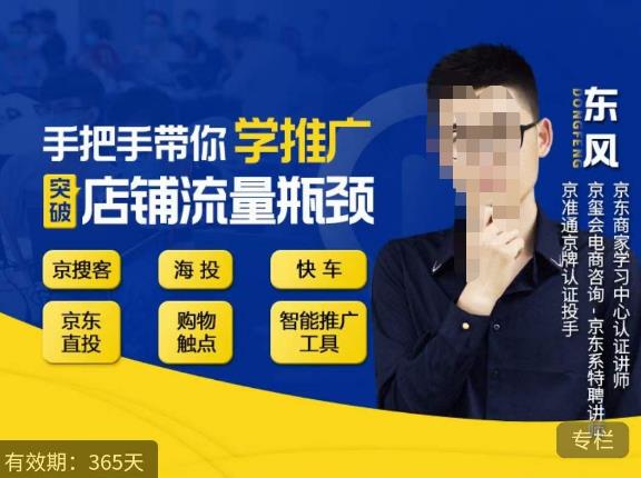 手把手带你学京东推广，突破店铺流量瓶颈，京搜客海投快车购物触点京东直投智能推广工具等-宇文网创