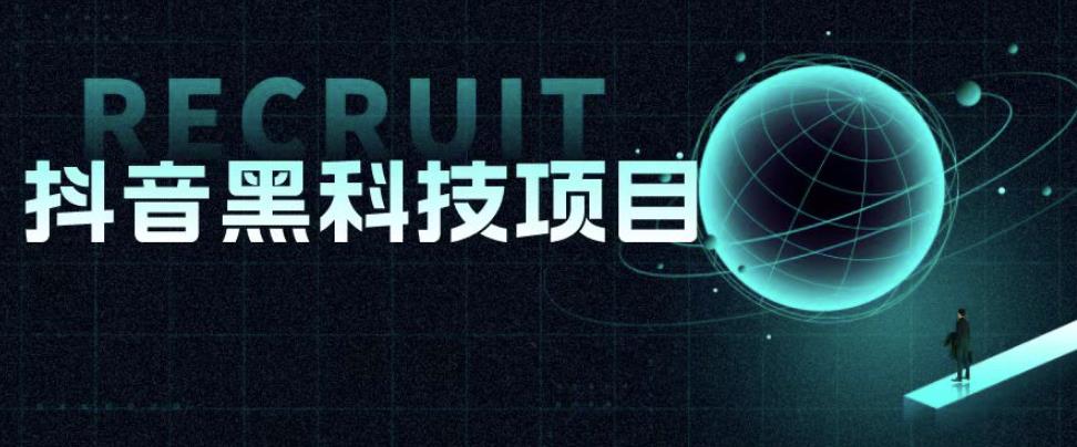 值1999的抖音黑科技项目，玩转抖音底层逻辑-宇文网创