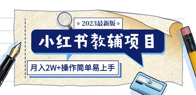 小红书教辅项目2023最新版：收益上限高（月入2W+操作简单易上手）-宇文网创