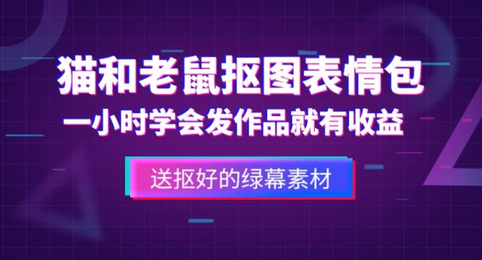 外面收费880的猫和老鼠绿幕抠图表情包视频制作教程，一条视频13万点赞，直接变现3W-宇文网创