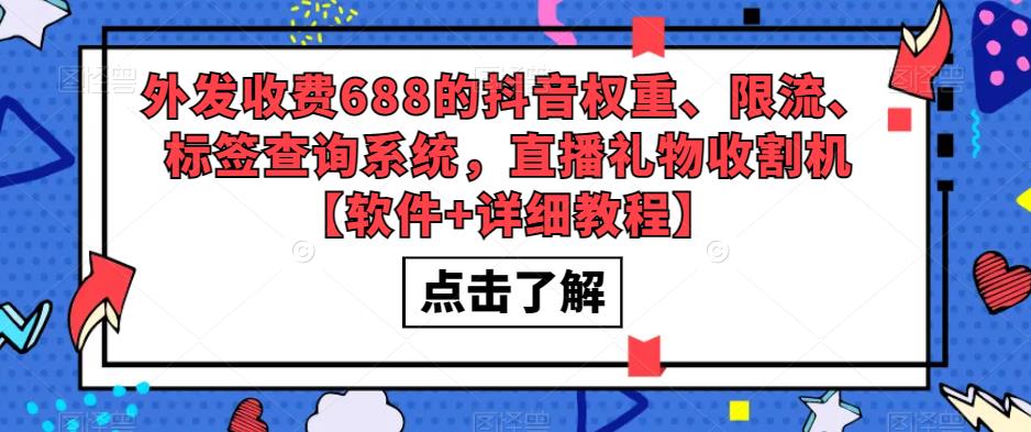 外发收费688的抖音权重、限流、标签查询系统，直播礼物收割机【软件+详细教程】-宇文网创