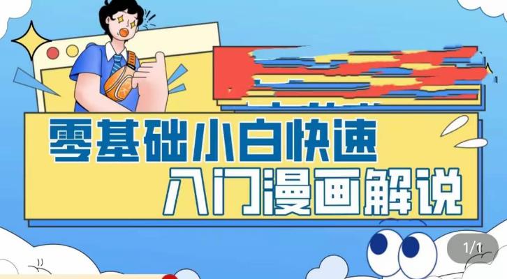 零基础小白快速入门漫画解说，从零掌握漫画解说全过程-宇文网创