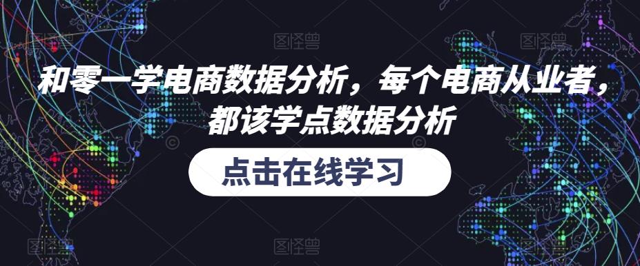 和零一学电商数据分析，每个电商从业者，都该学点数据分析-宇文网创