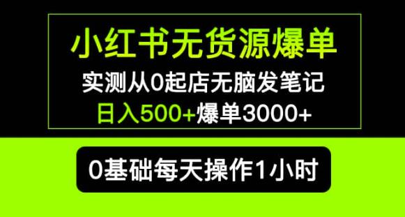 小红书无货源爆单实测从0起店无脑发笔记爆单3000+长期项目可多店-宇文网创
