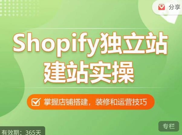 Shopify独立站建站实操课，从0-1手把手教你搭建一个高质量的独立站-宇文网创