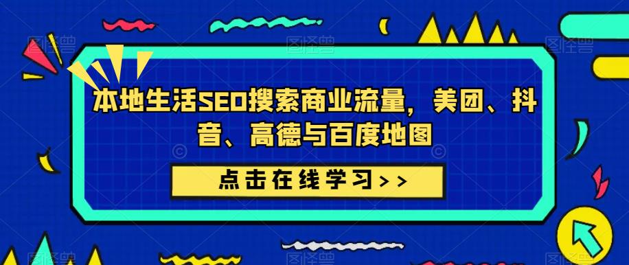 本地生活SEO搜索商业流量，美团、抖音、高德与百度地图-宇文网创