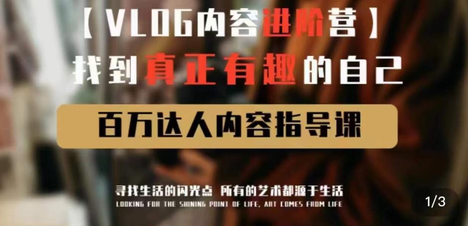 vlog内容进阶营，找到真正有趣的自己，百万达人内容指导课-宇文网创