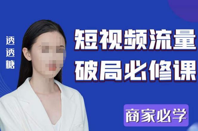 2023最新透糖短视频流量破局必修课——商家必学-宇文网创