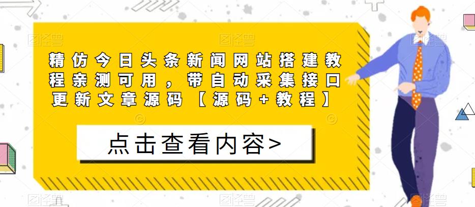 精仿今日头条新闻网站搭建教程亲测可用，带自动采集接口更新文章源码【源码+教程】-宇文网创