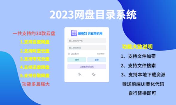（项目课程）2023网盘目录运营系统，一键安装教学，一共支持约30款云盘-宇文网创