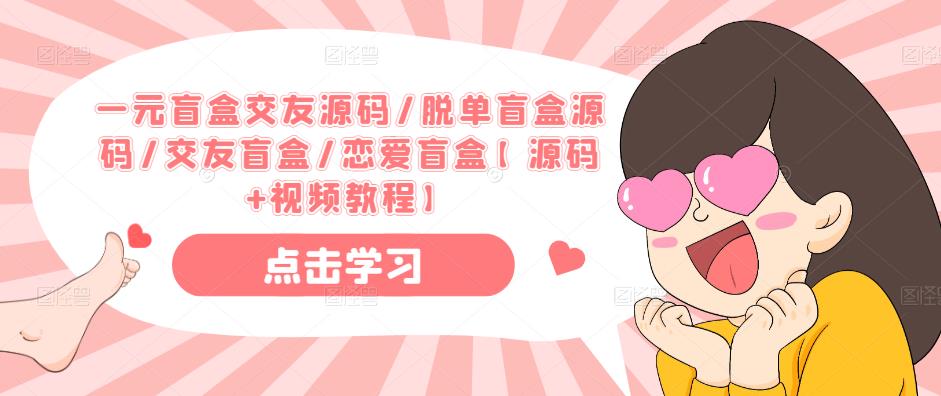 一元盲盒交友源码/脱单盲盒源码/交友盲盒/恋爱盲盒【源码+视频教程】-宇文网创