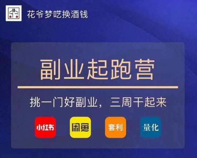 花爷-副业起跑营第2期，挑一门好副业，三周干起来（闲鱼｜小红书｜量化｜套利）-宇文网创