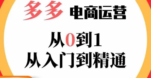 嗝姐小乔·23年系列课:多多运营从0到1，​掌握电商运营技巧，学会合理运营链接，活动、推广等流程-宇文网创