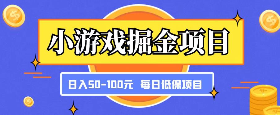 小游戏掘金项目，傻式瓜‬无脑​搬砖‌​，每日低保50-100元稳定收入-宇文网创
