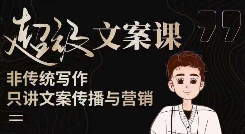 杯子glass超级文案课（迭代51节）文案进阶，文案爆款，带你从0到一成为文案爆款创作者！-宇文网创