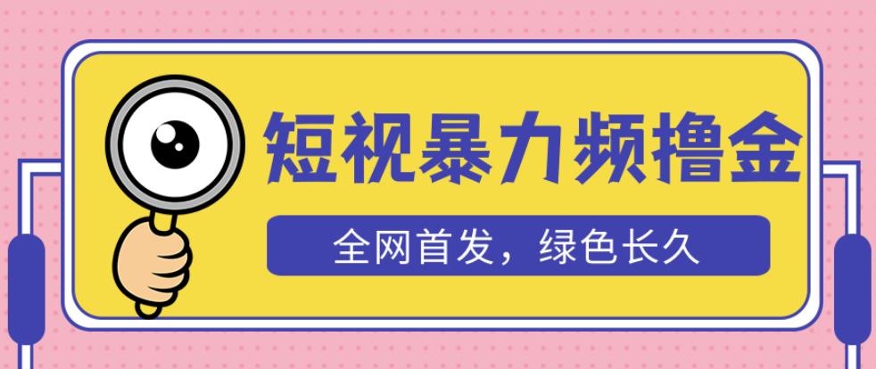 外面收费1680的短视频暴力撸金，日入300+长期可做，赠自动收款平台-宇文网创
