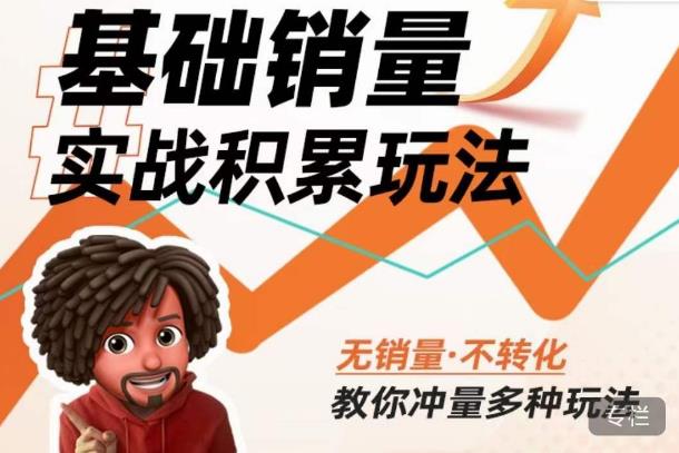 内功丨淘系基础销量实战积累玩法，无销量·不转化，教你冲量多种玩法-宇文网创