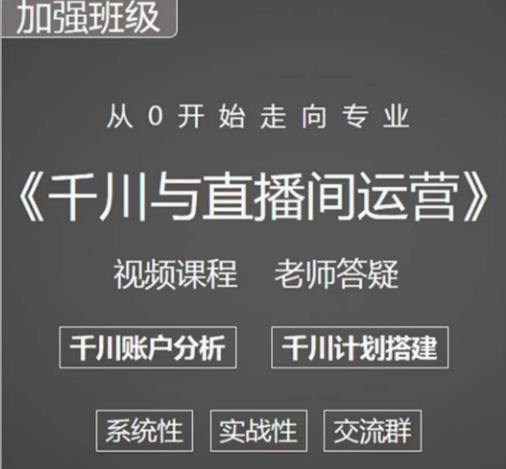 阳光哥·千川图文与直播间运营，从0开始走向专业，包含千川短视频图文、千川直播间、小店随心推-宇文网创
