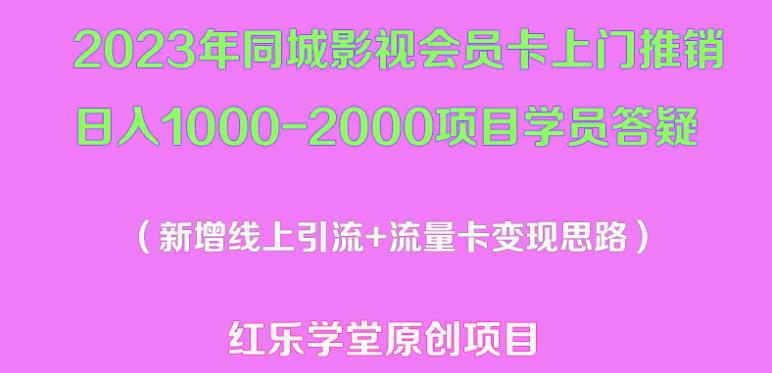 2023年同城影视会员卡上门推销日入1000-2000项目变现新玩法及学员答疑-宇文网创