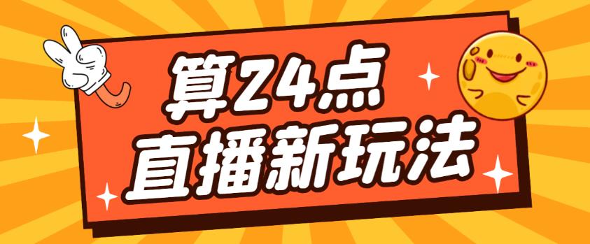 外面卖1200的最新直播撸音浪玩法，算24点，轻松日入大几千【详细玩法教程】-宇文网创