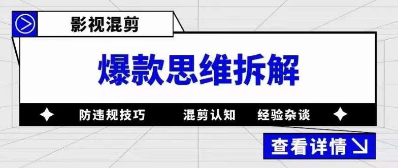 影视混剪爆款思维拆解，从混剪认知到0粉丝小号案例，讲防违规技巧，混剪遇到的问题如何解决等-宇文网创