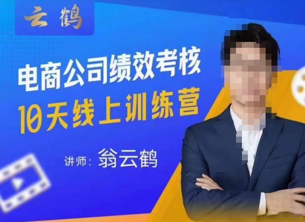 云鹤·电商公司10个岗位绩效考核的底层知识体系和落地方案-宇文网创