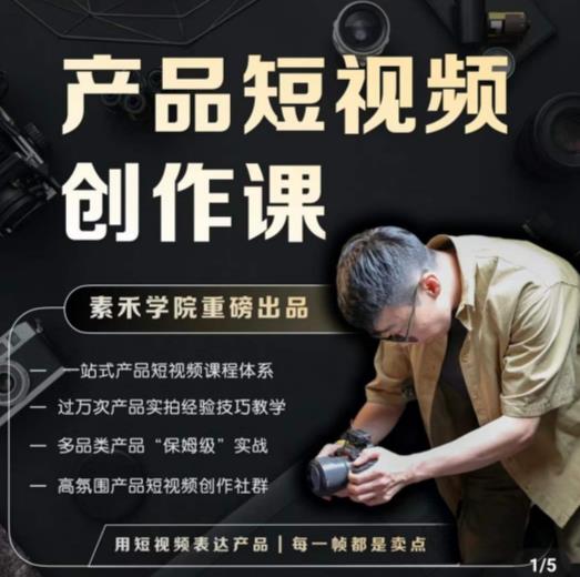 产品短视频创作课，电商产品种草拍摄剪辑内容创作一站式课程，让你更好的获取短视频流量-宇文网创