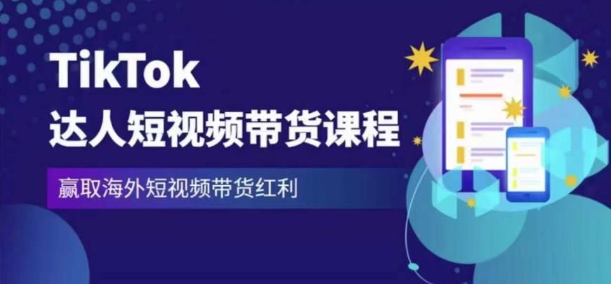 2023最新TikTok达人短视频带货课程，赢取海外短视频带货红利-宇文网创
