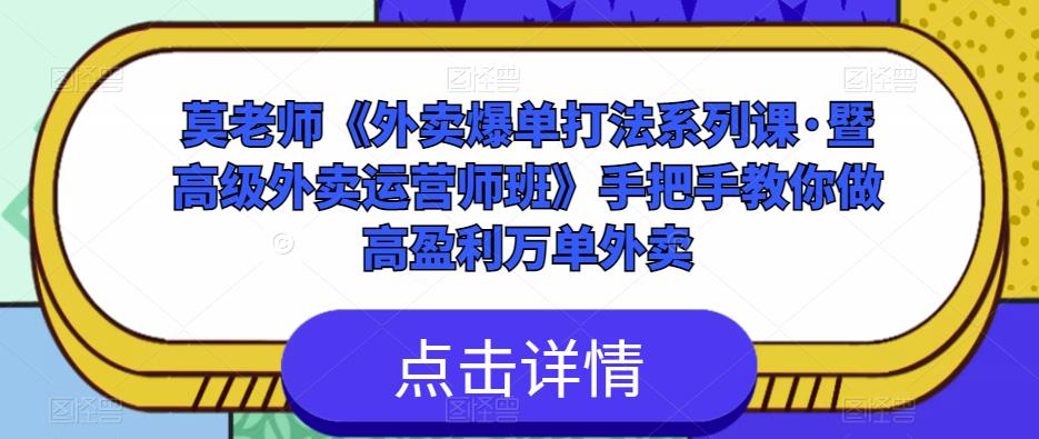 莫老师《外卖爆单打法系列课·暨高级外卖运营师班》手把手教你做高盈利万单外卖-宇文网创