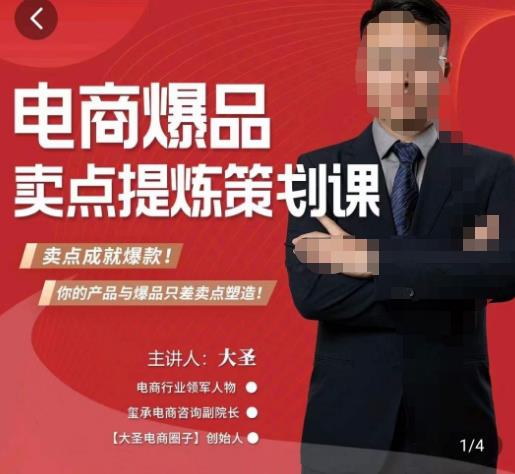 大圣·电商标品爆款卖点策划课，标品卖点成就爆款，可落地卖点提炼课-宇文网创